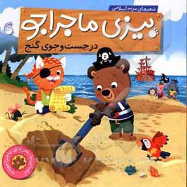 بیزی ماجراجو / در جست و جوی گنج